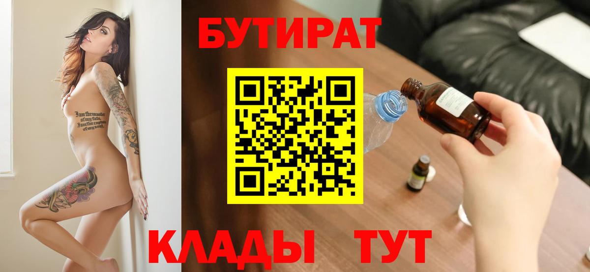 БУТИРАТ 1.4BDO  Вход с VPN  Усинск 