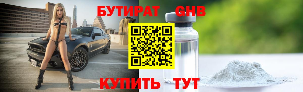 Бутират GHB Усинск